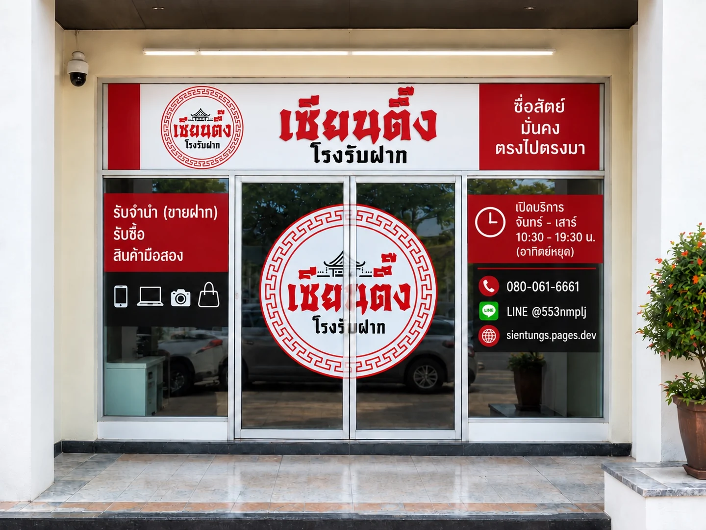 หน้าร้าน เซียนตึ๊งโรงรับฝาก